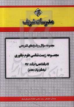 مجموعه سوال و پاسخ‌های تشریحی مجموعه زیست‌شناسی - علوم جانوری کارشناسی ارشد 97 (سری یازدهم)
