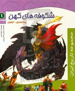 شکوفه‌های کهن (پیشدادیان - کیانیان)