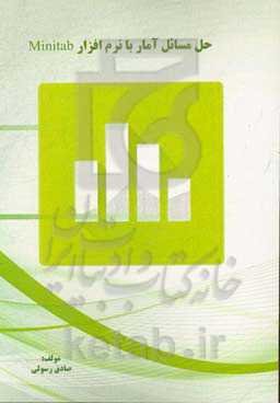 حل مسائل آمار با نرم‌افزار Minitab