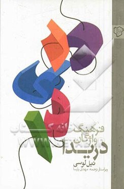 فرهنگ واژگان دریدا