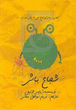 شجاع باش: راهنمای کودکان برای غلبه بر خجالت