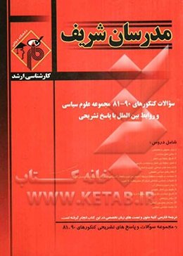 مجموعه سوالات کنکورهای 90 - 81 رشته علوم سیاسی با پاسخ تشریحی