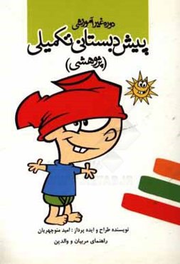 کتاب راهنمای اولیا و مربیان - پیش‌دبستانی تکمیلی (پژوهشی)