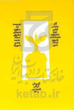 آثار منتخب اولین دوره جشنواره نمایشنامه‌نویسی موسسه تک منظوره هنری استاد محمدهادی نامورراد