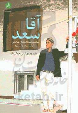 آقاسعد: مجموعه داستان تالشی (گویش جوکندان)