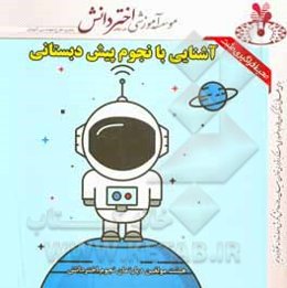 آموزش نجوم: ویژه پیش‌دبستانی