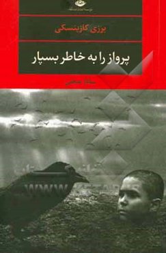 پرواز را به خاطر بسپار