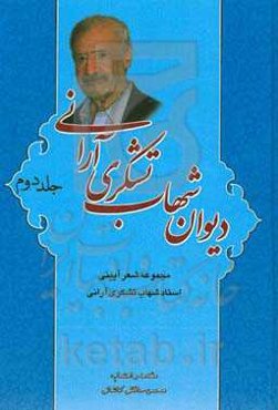 دیوان شهاب تشکری آرانی