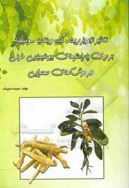 تاثیر تجویز ریشه گیاه ویتانیا سومنیفرا بر روی پارامترهای بیوشیمیایی خونی در موش‌های صحرایی