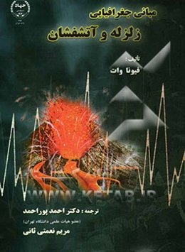 مبانی جغرافیایی زلزله و آتشفشان