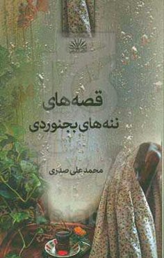 قصه‌های ننه‌های بجنوردی