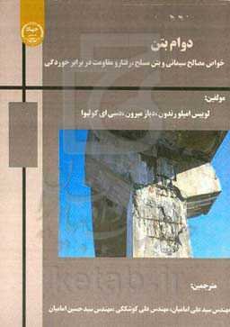 دوام بتن: خواص مصالح سیمانی و بتن مسلح، رفتار و مقاومت در برابر خوردگی