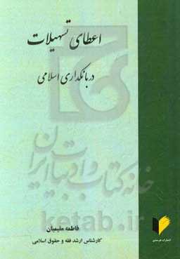 اعطای تسهیلات در بانکداری اسلامی