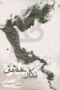 نگار عشق