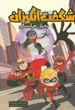 شگفت‌انگیزان: بحران میانسالی