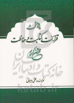 پژوهشی در قرائت، کتابت و حفاظت قرآن کریم