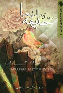 تاملی در تذکره حدیقه الشعرا