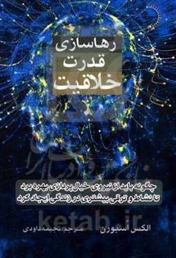 رهاسازی قدرت خلاقیت: چگونه باید از نیروی خیال‌پردازی بهره برد تا نشاط و ترقی بیشتری در زندگی ایجاد کرد