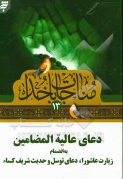دعای عالیه المضامین به انضمام زیارت عاشورا، دعای توسل و حدیث شریف کساء