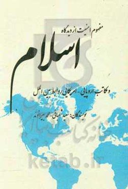مفهوم امنیت از دیدگاه اسلام و مکاتب اروپایی - آمریکایی روابط بین‌الملل