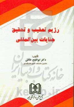 رژیم تعقیب و تحقیق جنایات بین‌المللی