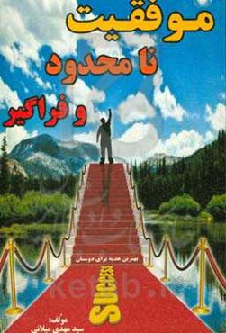 موفقیت نامحدود و فراگیر