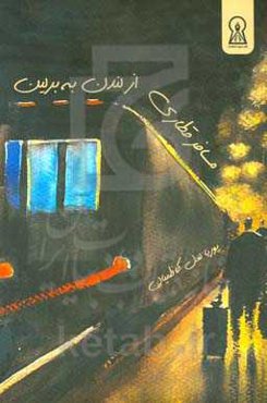 مسافر قطاری از لندن به برلین