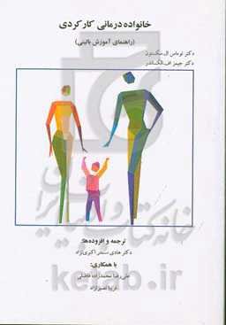 خانواه‌درمانی کارکردی (راهنمای آموزش بالینی)