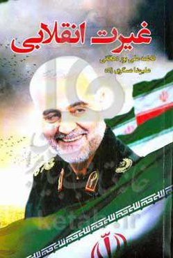 غیرت انقلابی