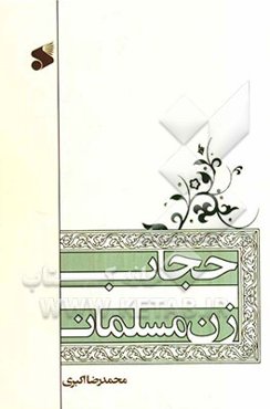 حجاب زن مسلمان