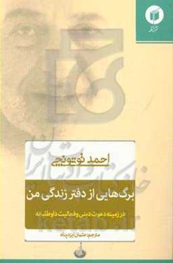 برگ‌هایی از دفتر زندگی من (در زمینه دعوت دینی و فعالیت داوطلبانه)