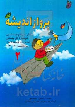 پرواز اندیشه: نقاشی (پایه دوم)