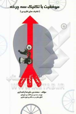 موفقیت با تکنیک سه‌‌‌چرخه