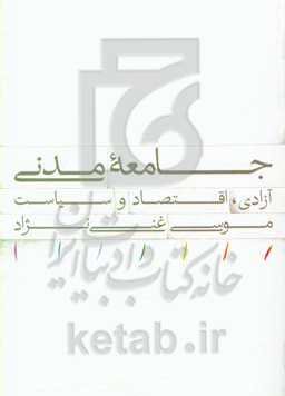 جامعه مدنی: آزادی، اقتصاد و سیاست