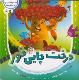 مجموعه ده جلدی در انتظار بهار5 ـ درخت چایی خور