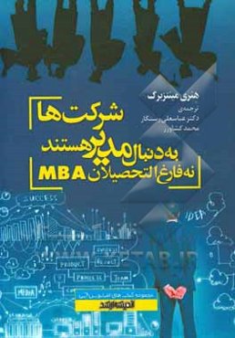 شرکت‌ها به دنبال مدیر هستند، نه فارغ‌التحصیلان MBA: نگاهی ژرف به عملکرد نرم‌افزاری مدیریت و توسعه مدیریت
