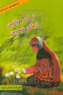 زمان و زانین: زبان و دانستن (دو مجموعه در یک کتاب برای بچه‌های کرمانج)