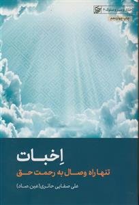 اخبات ـ تنها راه وصال به رحمت حق