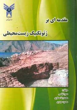 مقدمه‌ای بر ژئوتکنیک زیست محیطی