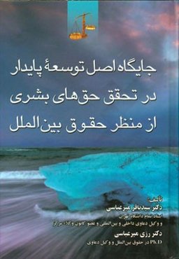 جایگاه اصل توسعه پایدار در تحقق حق‌های بشری از منظر حقوق بین‌الملل