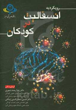 رویکرد به انسفالیت در کودکان