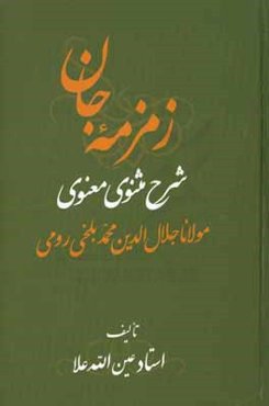 زمزمه جان: شرح مثنوی معنوی مولانا جلال‌الدین محمد بلخی‌ رومی (جزو اول از دفتر دوم)
