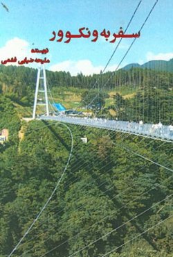 داستان سفر به ونکوور