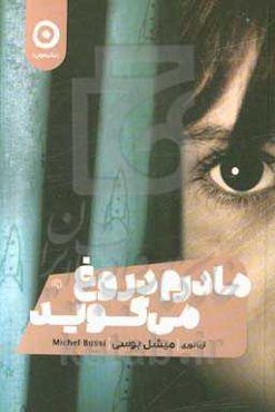 مادرم دروغ می‌گوید