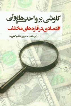 کاوشی بر واحدهای پولی - اقتصادی در قاره‌های مختلف