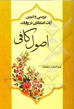 بررسی و تبیین آیات اعتقادی در روایات اصول کافی