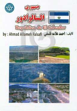 جمهوری السالوادور = Republica de El Salvador