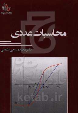 محاسبات عددی