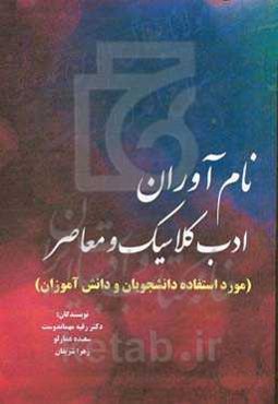 نام‌آوران ادب کلاسیک و معاصر (مورد استفاده دانشجویان و دانش‌آموزان)