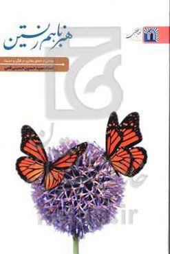 هنر باهم زیستن: مباحثی از اخلاق رفتاری در قرآن و حدیث